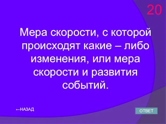 ←НАЗАД Мера скорости, с которой происходят какие – либо изменения, или