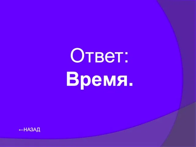 ←НАЗАД Ответ: Время.