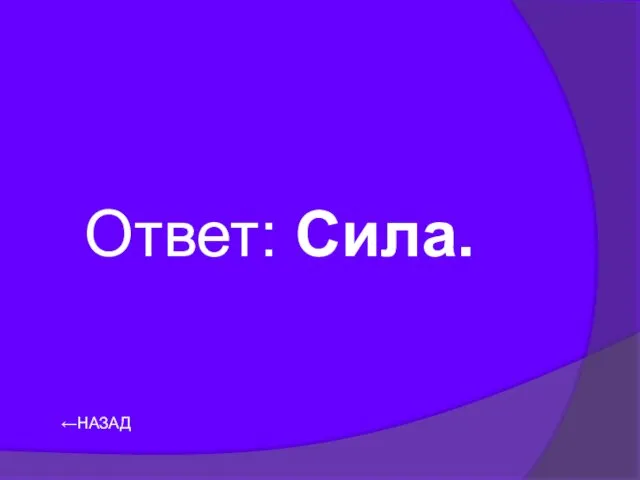 Ответ: Сила. ←НАЗАД