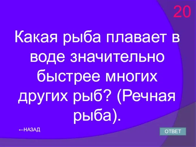 ←НАЗАД ОТВЕТ 20 Какая рыба плавает в воде значительно быстрее многих других рыб? (Речная рыба).