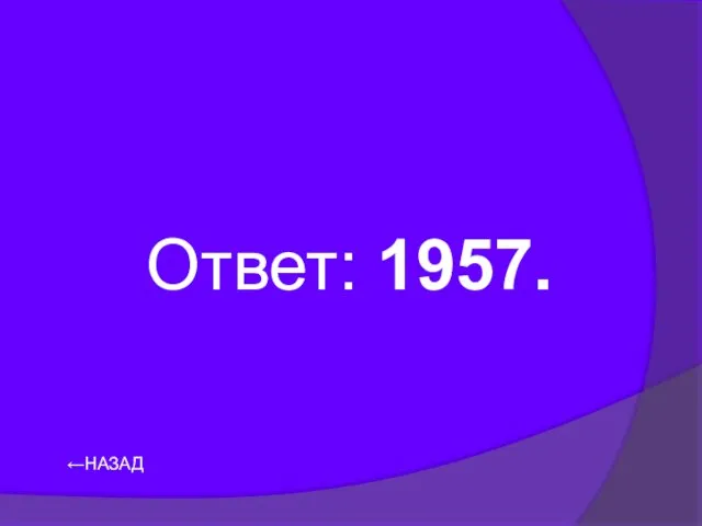 Ответ: 1957. ←НАЗАД