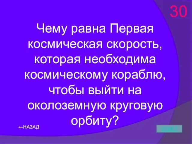 ←НАЗАД ОТВЕТ 30 Чему равна Первая космическая скорость, которая необходима космическому