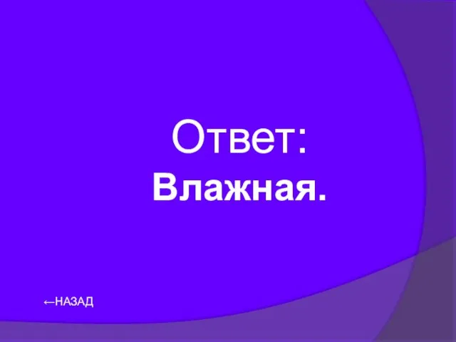 ←НАЗАД Ответ: Влажная.