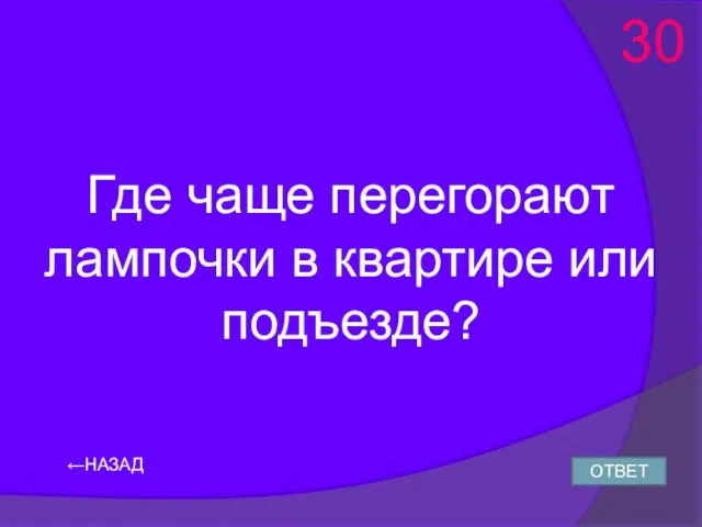 ←НАЗАД Где чаще перегорают лампочки в квартире или подъезде? 30 ОТВЕТ