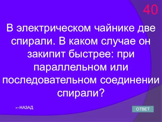 ←НАЗАД В электрическом чайнике две спирали. В каком случае он закипит