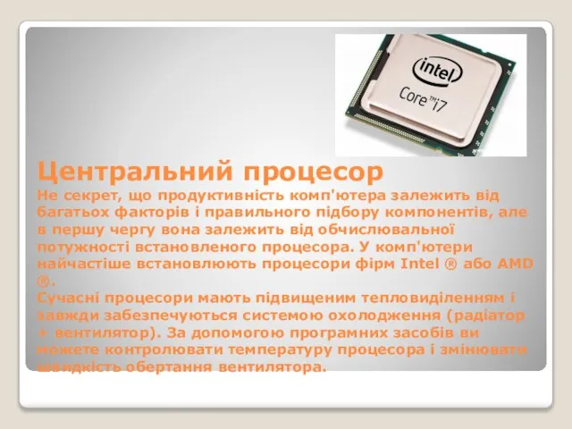 Центральний процесор Не секрет, що продуктивність комп'ютера залежить від багатьох факторів