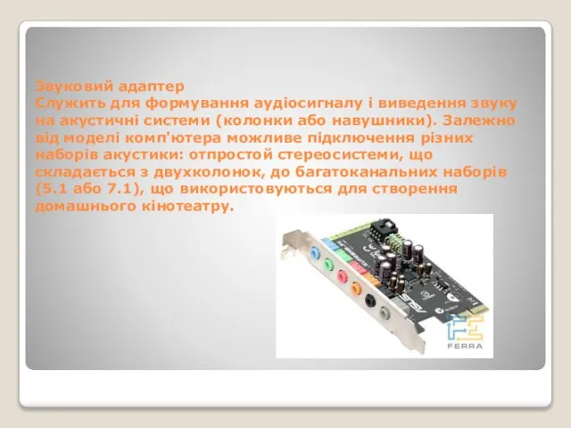 Звуковий адаптер Служить для формування аудіосигналу і виведення звуку на акустичні