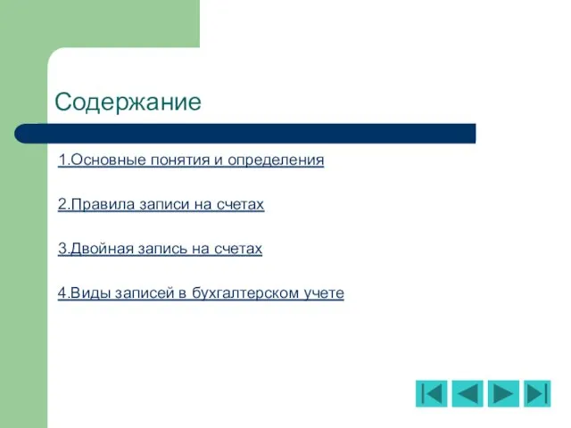 Содержание 1.Основные понятия и определения 2.Правила записи на счетах 3.Двойная запись