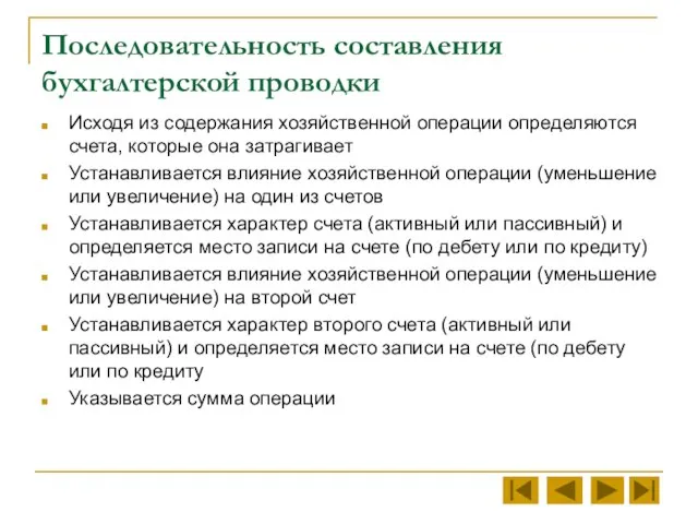 Последовательность составления бухгалтерской проводки Исходя из содержания хозяйственной операции определяются счета,