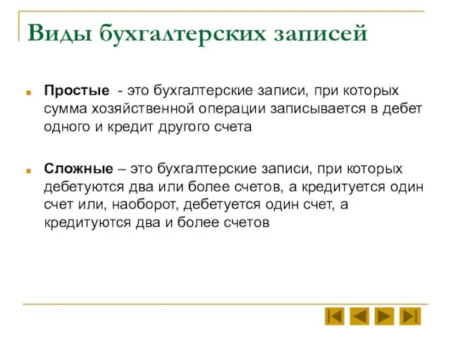 Виды бухгалтерских записей Простые - это бухгалтерские записи, при которых сумма