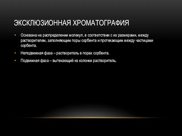 ЭКСКЛЮЗИОННАЯ ХРОМАТОГРАФИЯ Основана на распределении молекул, в соответствии с их размерами,