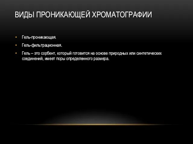 ВИДЫ ПРОНИКАЮЩЕЙ ХРОМАТОГРАФИИ Гель-проникающая. Гель-фильтрационная. Гель – это сорбент, который готовится