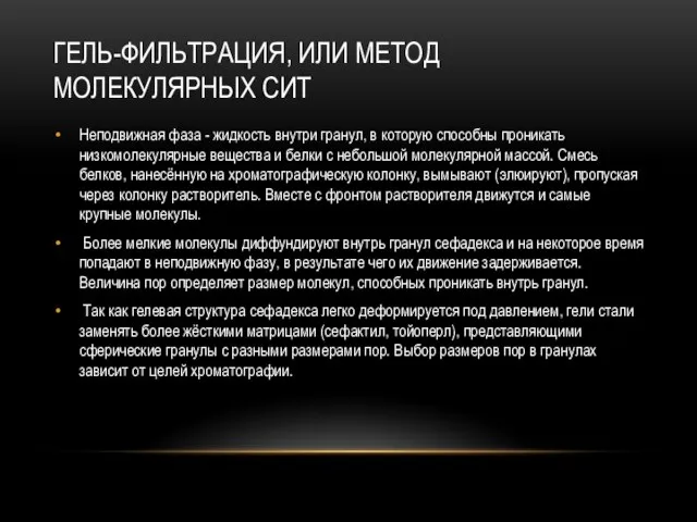 ГЕЛЬ-ФИЛЬТРАЦИЯ, ИЛИ МЕТОД МОЛЕКУЛЯРНЫХ СИТ Неподвижная фаза - жидкость внутри гранул,