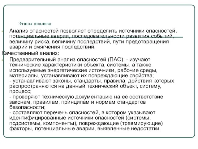 Этапы анализа Анализ опасностей позволяет определить источники опасностей, потенциальные аварии, последовательности