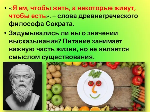 «Я ем, чтобы жить, а некоторые живут, чтобы есть», – слова