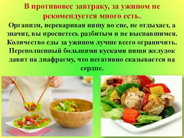 В противовес завтраку, за ужином не рекомендуется много есть. Организм, переваривая