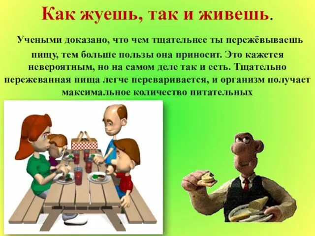 Как жуешь, так и живешь. Учеными доказано, что чем тщательнее ты