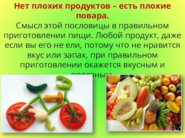 Нет плохих продуктов – есть плохие повара. Смысл этой пословицы в