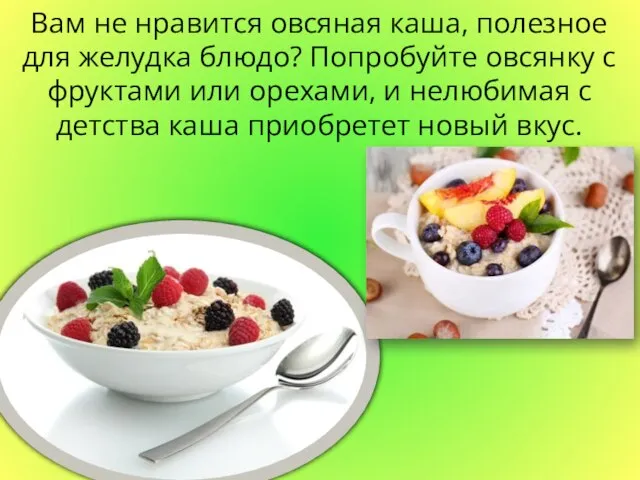 Вам не нравится овсяная каша, полезное для желудка блюдо? Попробуйте овсянку