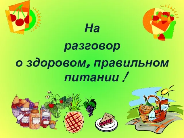 На разговор о здоровом, правильном питании !