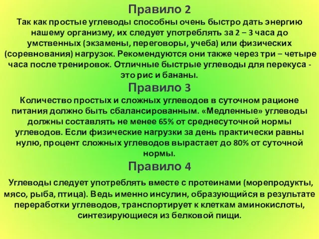 Правило 2 Так как простые углеводы способны очень быстро дать энергию