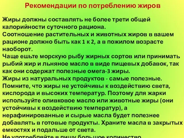 Рекомендации по потреблению жиров Жиры должны составлять не более трети общей