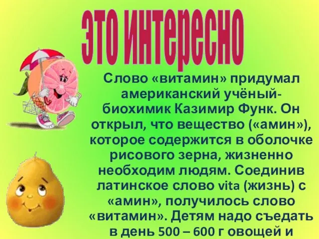 Слово «витамин» придумал американский учёный- биохимик Казимир Функ. Он открыл, что