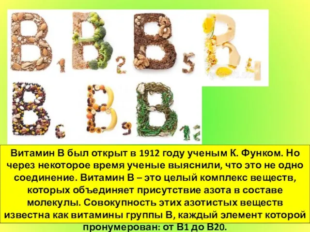 Витамин В был открыт в 1912 году ученым К. Функом. Но