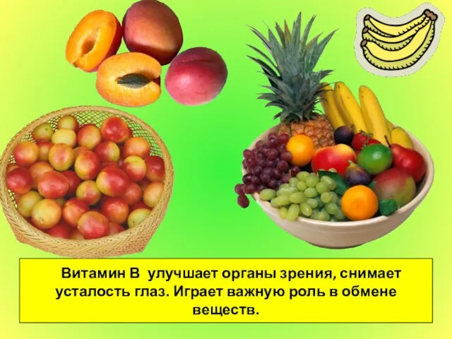 Витамин В улучшает органы зрения, снимает усталость глаз. Играет важную роль в обмене веществ.