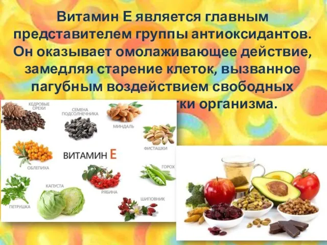 Витамин Е является главным представителем группы антиоксидантов. Он оказывает омолаживающее действие,