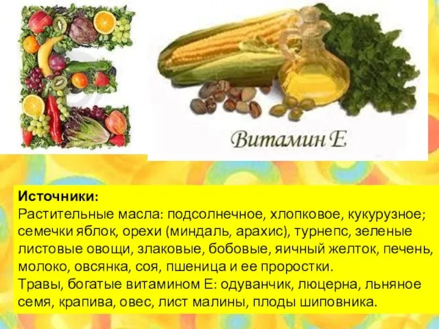 Источники: Растительные масла: подсолнечное, хлопковое, кукурузное; семечки яблок, орехи (миндаль, арахис),