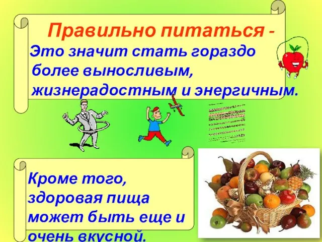 Правильно питаться - Это значит стать гораздо более выносливым, жизнерадостным и