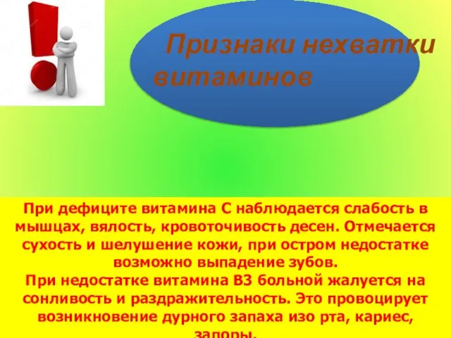 При дефиците витамина С наблюдается слабость в мышцах, вялость, кровоточивость десен.