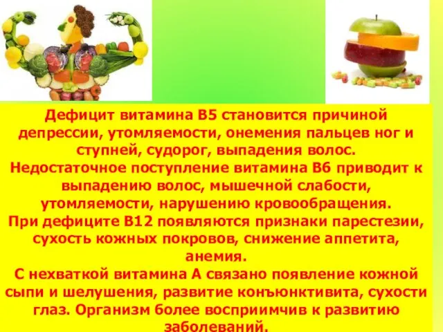 Дефицит витамина В5 становится причиной депрессии, утомляемости, онемения пальцев ног и