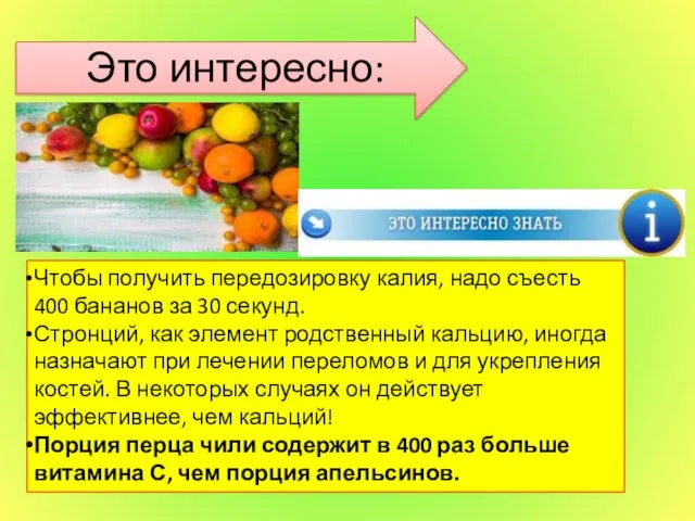 Чтобы получить передозировку калия, надо съесть 400 бананов за 30 секунд.