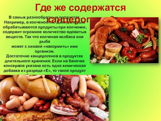 Где же содержатся канцерогены? В самых разнообразных продуктах. Например, в копченостях.