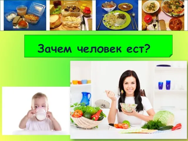 Зачем человек ест?