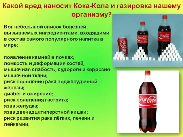 Какой вред наносит Кока-Кола и газировка нашему организму? Вот небольшой список