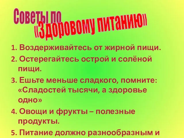 1. Воздерживайтесь от жирной пищи. 2. Остерегайтесь острой и солёной пищи.