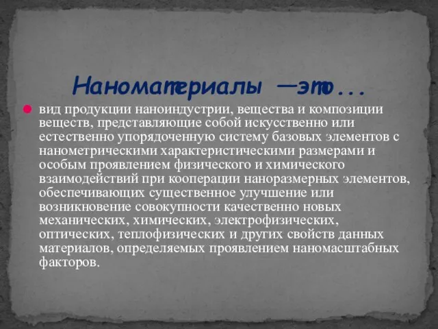 Наноматериалы —это... вид продукции наноиндустрии, вещества и композиции веществ, представляющие собой