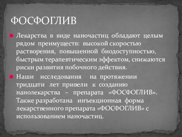 Лекарства в виде наночастиц обладают целым рядом преимуществ: высокой скоростью растворения,