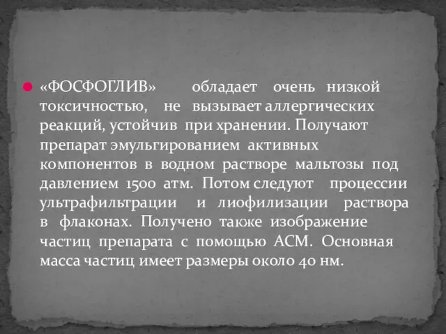 «ФОСФОГЛИВ» обладает очень низкой токсичностью, не вызывает аллергических реакций, устойчив при