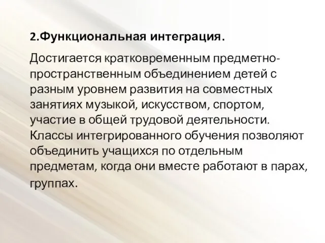 2.Функциональная интеграция. Достигается кратковременным предметно-пространственным объединением детей с разным уровнем развития