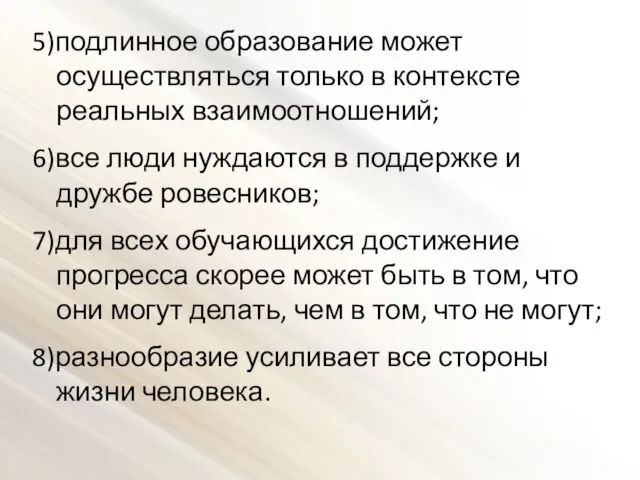 5)подлинное образование может осуществляться только в контексте реальных взаимоотношений; 6)все люди