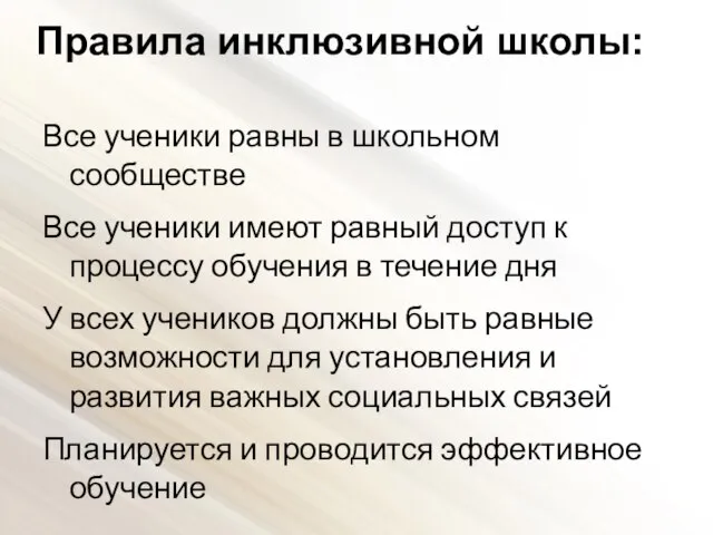 Правила инклюзивной школы: Все ученики равны в школьном сообществе Все ученики