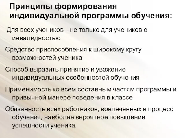 Принципы формирования индивидуальной программы обучения: Для всех учеников – не только