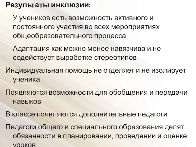 Результаты инклюзии: У учеников есть возможность активного и постоянного участия во