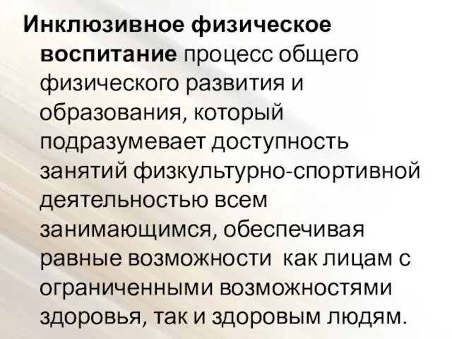 Инклюзивное физическое воспитание процесс общего физического развития и образования, который подразумевает