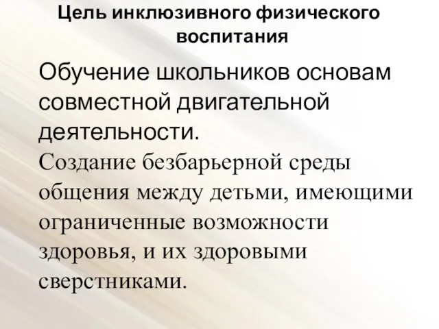 Цель инклюзивного физического воспитания Обучение школьников основам совместной двигательной деятельности. Создание