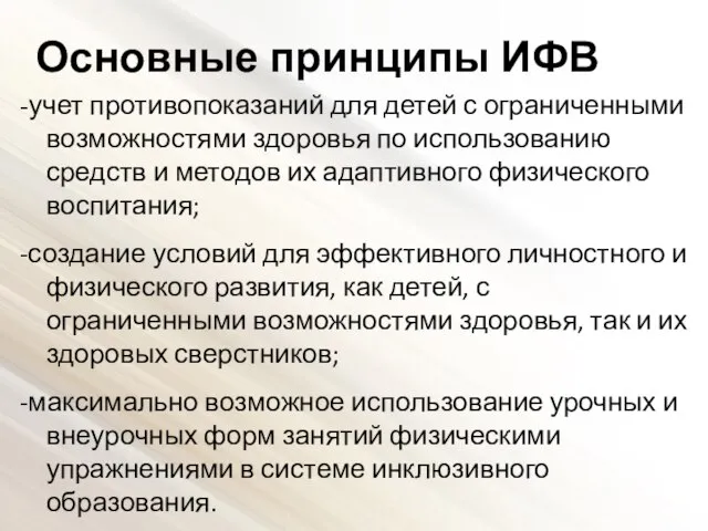 Основные принципы ИФВ -учет противопоказаний для детей с ограниченными возможностями здоровья